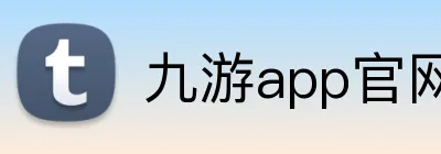 九游app官网入口账号 Logo